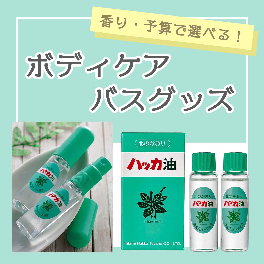 選びやすい！ボディケア＆バスグッズ