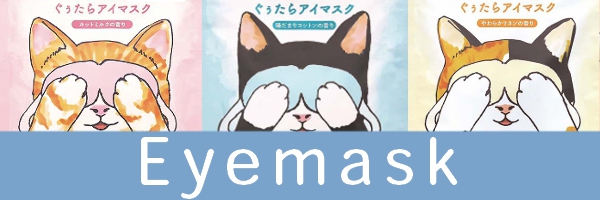 アイマスク