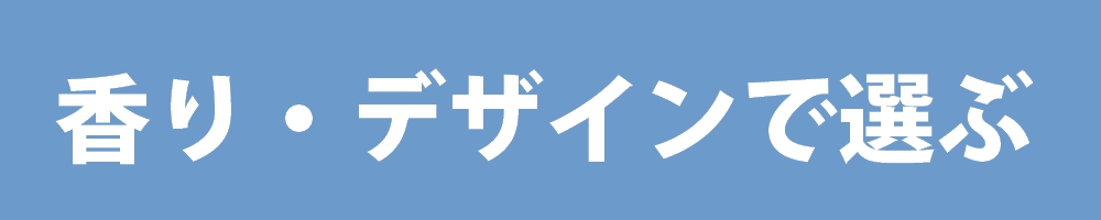 香りで選ぶ