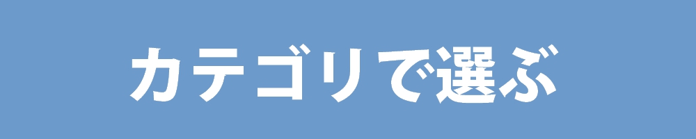 カテゴリで選ぶ