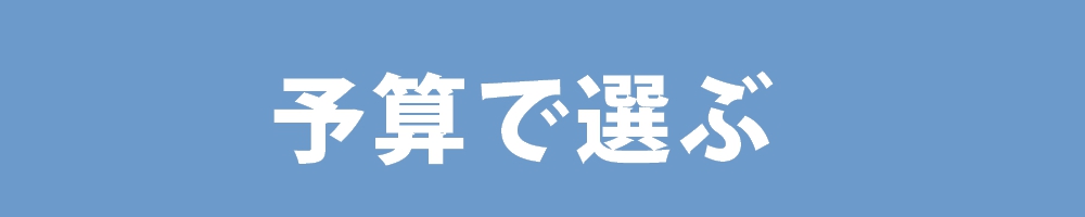 予算で選ぶ