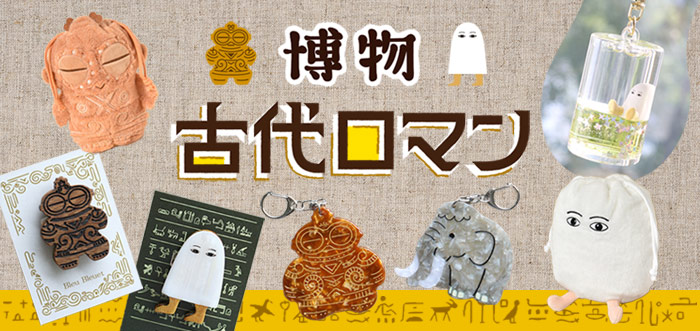 新作！博物・古代ロマンアイテム