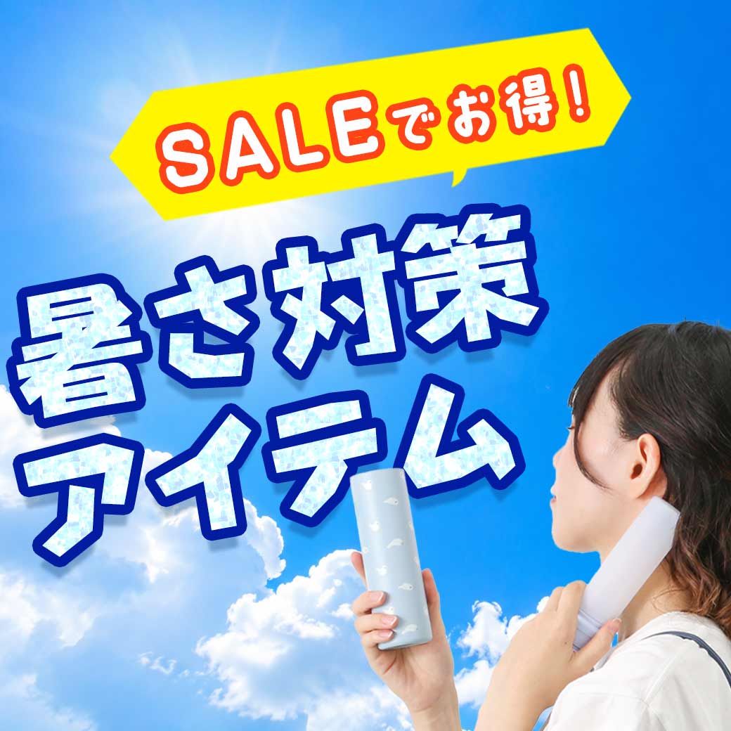 涼しいおでかけアイテム