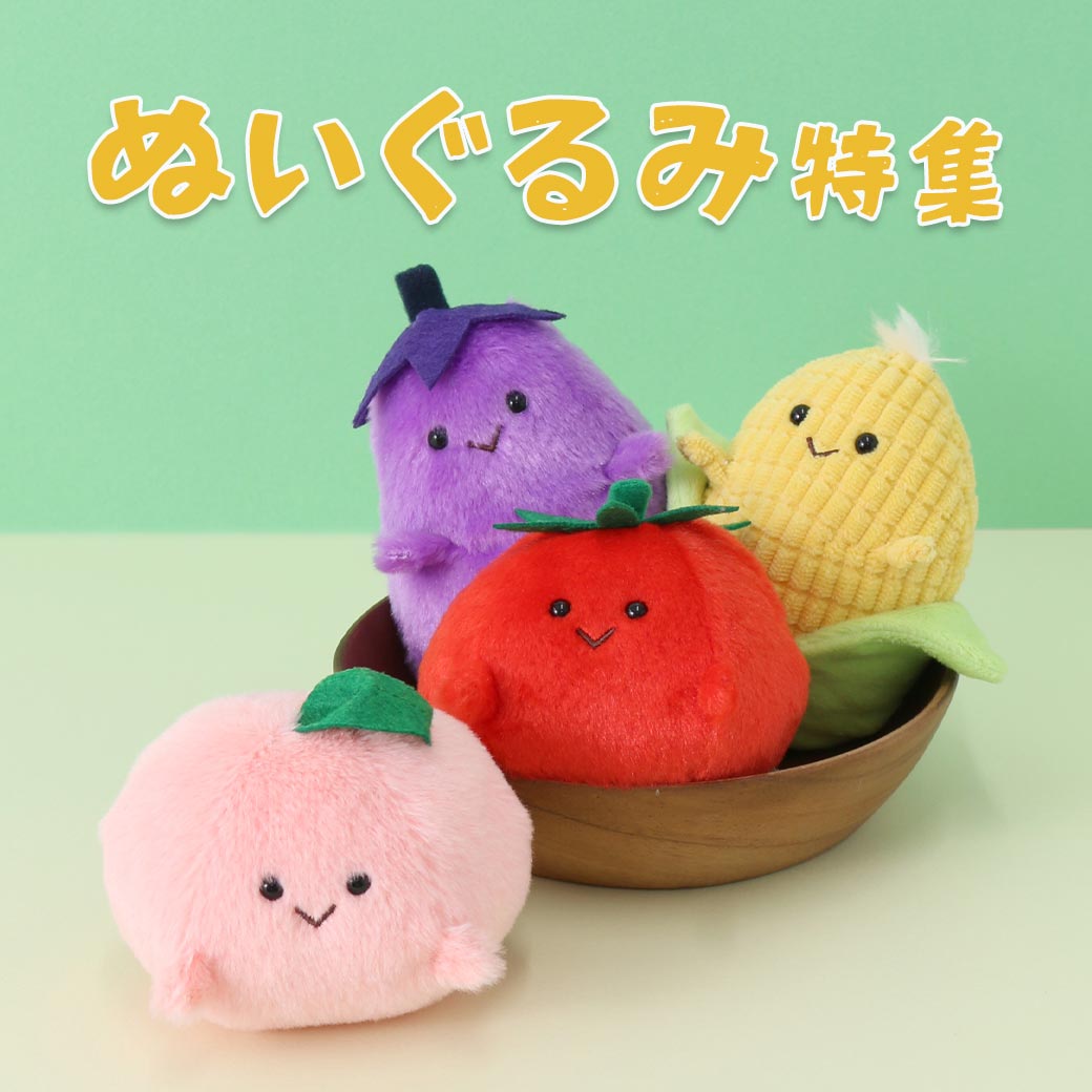 ぬいぐるみ特集