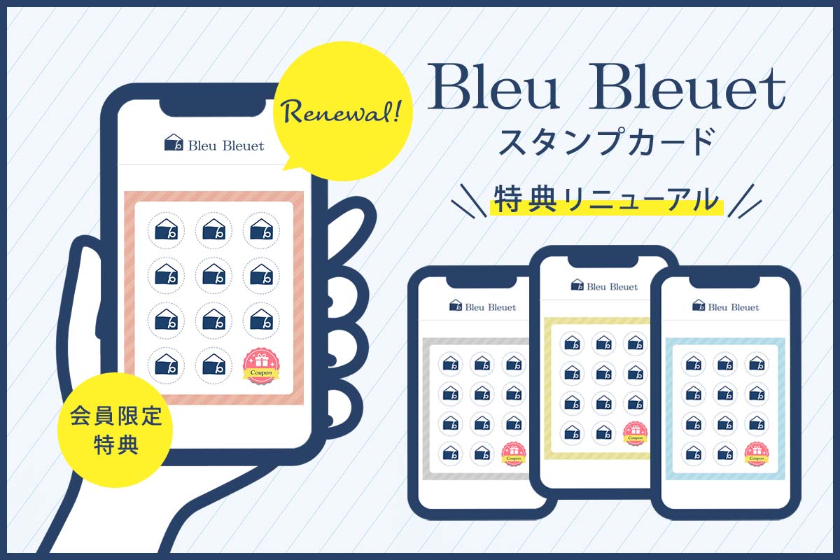 Bleu Bleuetスタンプカード お買い物がもっと楽しくなる、Bleu Bleuetの会員限定特典