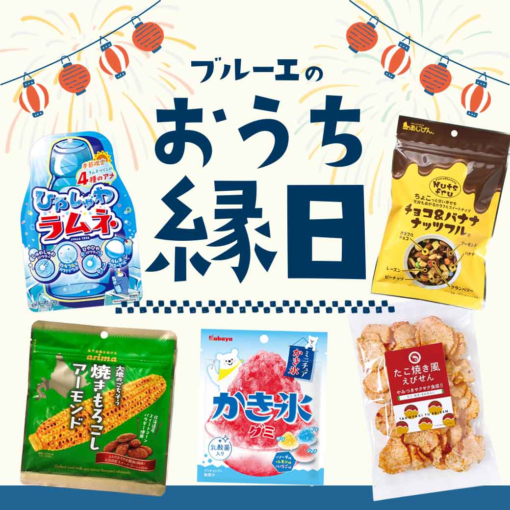おうち縁日