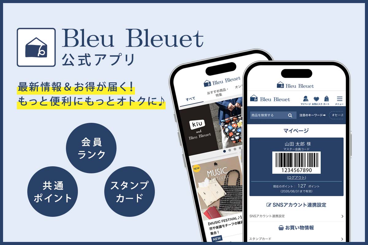 Bleu Bleuet(ブルーブルーエ)公式アプリリニューアル