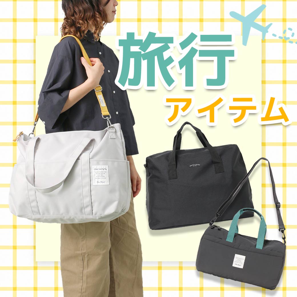 旅行にレジャーにトラベルグッズ