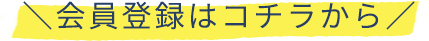 会員登録はコチラから