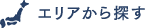 エリアから探す